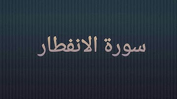 سورة الانفطار بصوت خاشع || القارئ : توفيق أمين