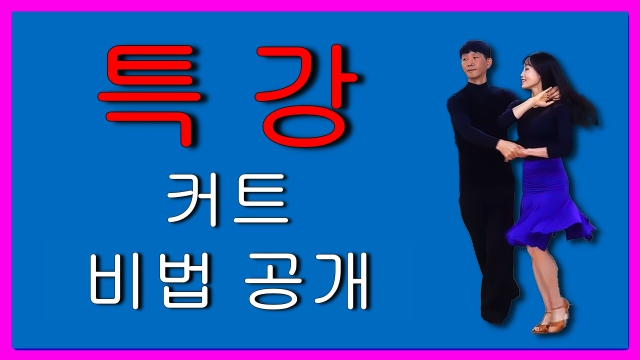 특강 커트 비법공개 이것만 알면 끝 #김원태 #최수인 #챔프댄스 #지르박 #특강