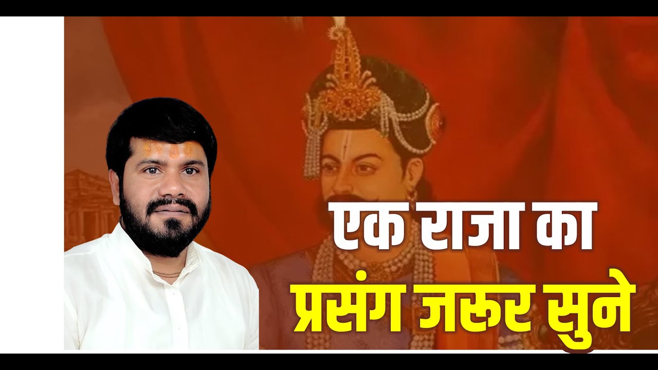 एक राजा का प्रसंग जरूर सुने  || Yogiraj Ji || Katha