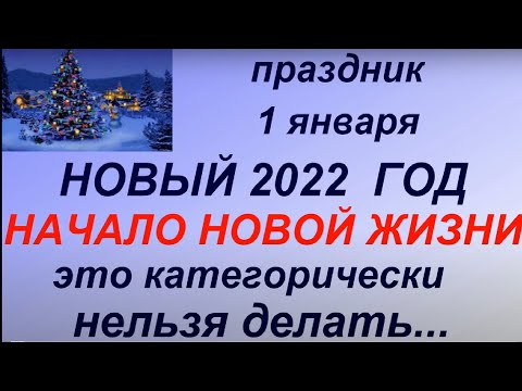 1 января праздник Новый год.Что можно и нельзя делать.Новогодние приметы.Народные приметы и традиции