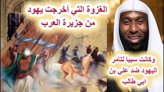 بدر المشاري والغزوة التي فتحت باب الموامرات اليهودية السرية ضد علي بن أبي طالب