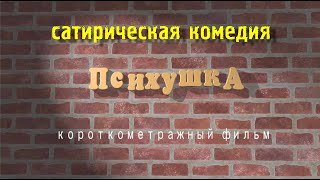 &quot;Психушка&quot; комедийный короткометражный фильм