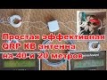 Простая эффективная QRP КВ антенна на 40 и 20 метров