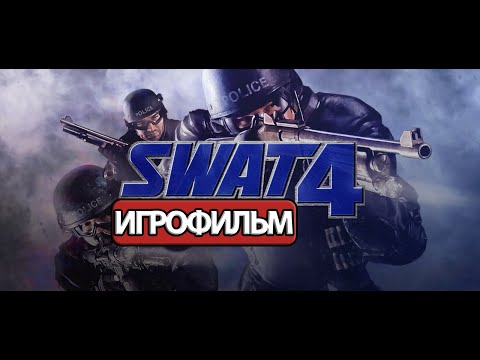 Видео: ИГРОФИЛЬМ SWAT 4 (все катсцены, на русском) прохождение без комментариев