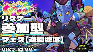 【遊園地派】リスナー参加型 スプラ3フェス【青原ガルボ/Vtuber】