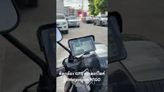 ตดตงจอ Gps Motovision N1Go แลวชวตดขนเยอะเลย