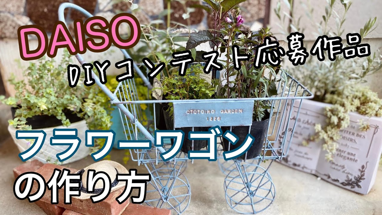 【ダイソーDIYコンテスト】応募作品/フラワーワゴンの作り方 YouTube