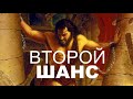 ВТОРОЙ ШАНС - Вячеслав Бойнецкий