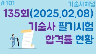 2025년 2월 8일 시행한 기술사 필기시험(135회) 합격률, 응시자 수, 합격자수 및 전체 기술사 종목별 필기시험 합격률 현황