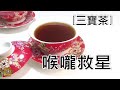 養生茶~喉嚨救星!咳嗽剋星!三寶茶,古老良方養生茶[好食研究所]烹飪廚藝