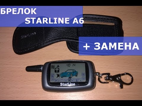 Брелок STARLINE ОБЗОР + ЗАМЕНА КОРПУСА