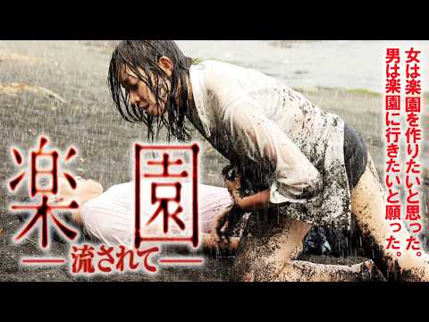 楽園 -流されてのYouTubeサムネイル