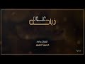 شيلة عيون ذباحه كلمات واداء المنشد حسين المجرور 