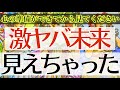 【この動画が表示された人は必ず見てください‼️】あなたの未来を本気で占ったらとんでもない結果が止まりませんでした💥 【タロットルノルマンオラクルカードで細密深掘りリーディング🌟💞】