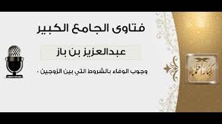 32وجوب الوفاء بالشروط التي بين الزوجين الشيخ عبدالعزيز بن بازمشروع كبارالعلماء