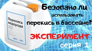 Перекись для бассейна. Не разлагается мгновенно! Наглядный эксперимент - результат вас шокирует!