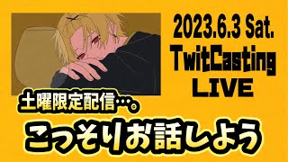 【2023.6.3】そうま  Knight A -騎士A-『YouTubeライブお疲れ様 土曜限定配信。こっそりお話しよう』ツイキャス  フル  見逃し  作業用BGM