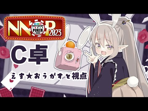 【NNOP2023】今年初めの運試し！【えま★おうがすとにじさんじ所属】
