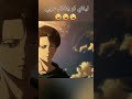 ليفاي لو يتكلم عربي ليفاي لو يتكلم عربي