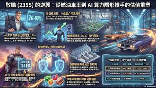 敬鵬 (2355)：AI十字鎬與定價權覺醒