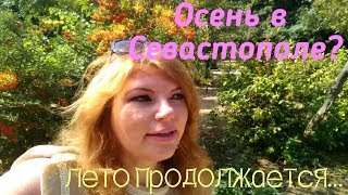 Осень В Севастополе? Лето Продолжается...😋