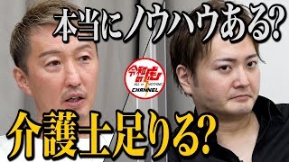 【3/3】介護難民ゼロ！誰もが介護サービスを受けられる社会を作りたい！【岡本 大・清長 りか】[195人目]令和の虎