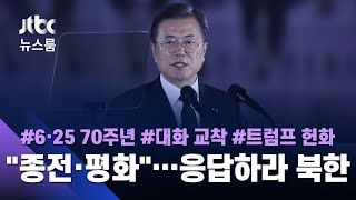 얼어붙은 남북 관계 개선책?…문 대통령 "평화의 길로 나오라" / JTBC 뉴스룸