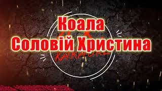 #Коала(#AK)~ #Соловій #Христина #караоке #подпишись #тренды #Kurkov @a.k.karaoke💖