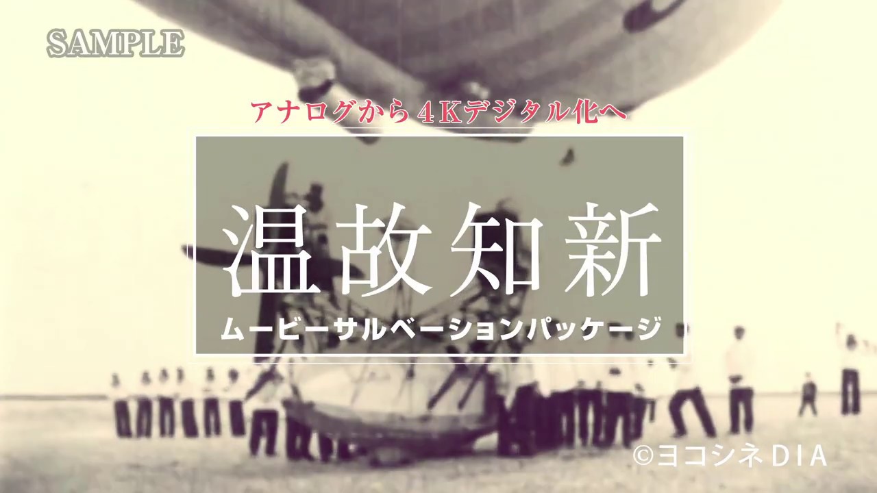 Yokocine D.I.A.　『温故知新』