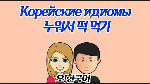 Корейские идиомы 1, 