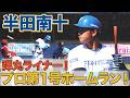 高卒ルーキー 半田南十プロ第1号ホームラン！8/8 北海道日本ハム vs 楽天～ファーム～ハイライト『GAORAプロ野球中継～ファーム～』（北海道日本ハムファイターズ）