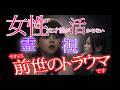 【前世のトラウマ】女性だと才能が活かせない謎を『霊視』で解明する。
