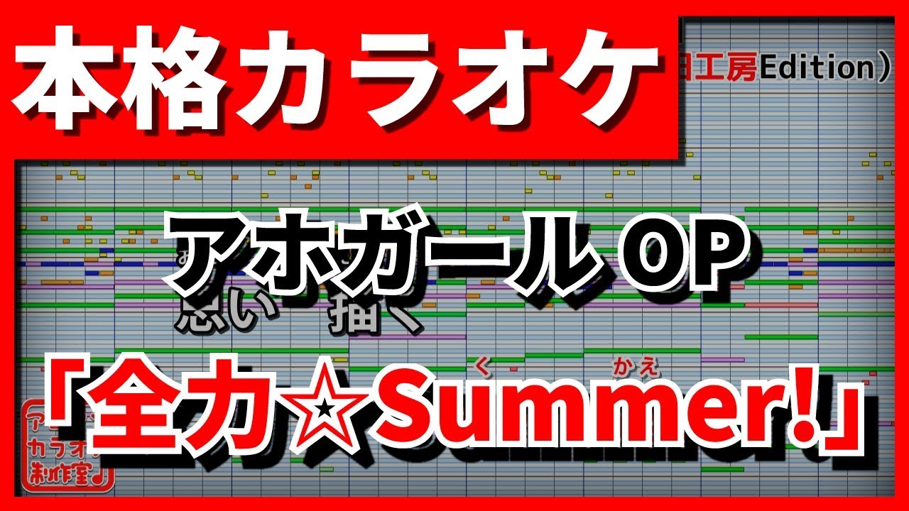 Tv Size歌詞付カラオケ 全力 Summer アホガールop Angela 野田工房cover Youtube