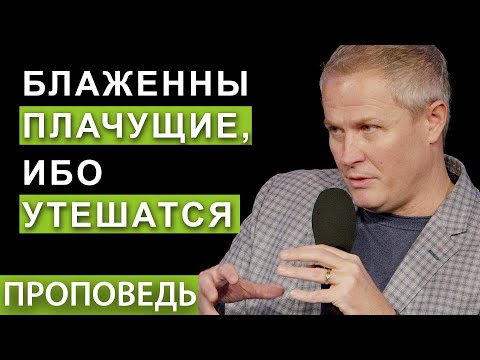 Блаженны плачущие, ибо утешатся.