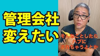 管理会社を変えたいけど言いづらい・・・ #Shorts
