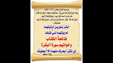 خواتيم سورة البقرة تُقرأ كل ليله قال النبي ﷺ"من قرأ بالآيتين من آخر سُورة البقرة في ليلةٍ كفتاه"