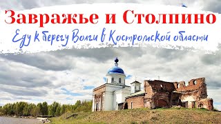 ЗАВРАЖЬЕ и СТОЛПИНО / Как сейчас выглядят "ворота" в костромское Заволжье