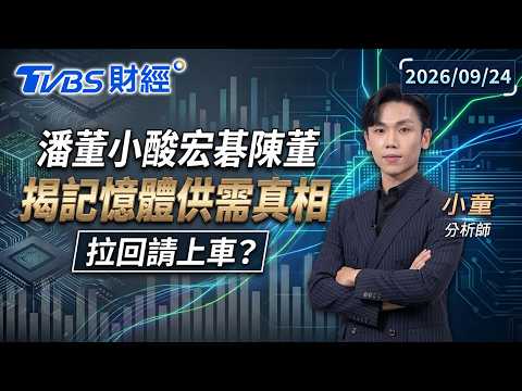 潘董小酸宏碁陳董揭記憶體供需真相 拉回請上車？｜#財經鈔能力 #趙慶翔 #小童20260924