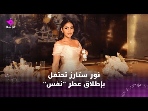 نور ستارز تحتفل بإطلاق عطر نفس بحضور عدد كبير من صن اع المحتوى والمشاهير