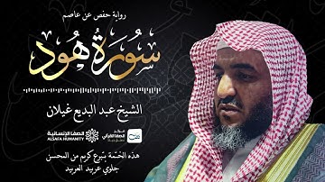سورة هود - الختمة المرتلة للشيخ عبدالبديع غيلان