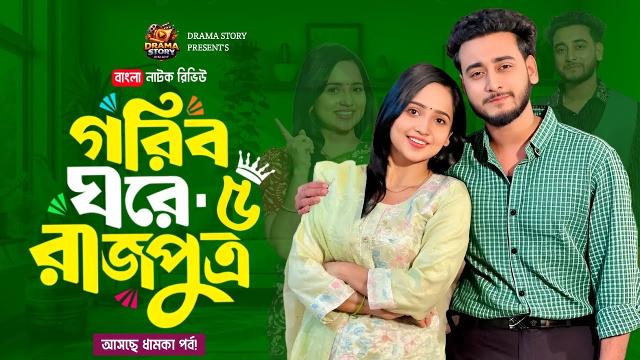 গরিব ঘরে রাজপুত্র ৫ | Gorib Ghore Rajputro 5 | কবে আসবে? | Miraz | Ananna | Bangla New  Natok 2026