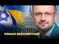 🔴 БЕЗСМЕРТНИЙ: Це була лише третина плану. Спільний пакет Україні й Ізраїлю підпишуть | Студія Захід