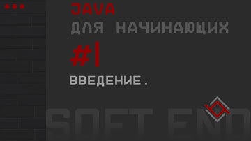 Java для начинающих. Урок 1: Введение