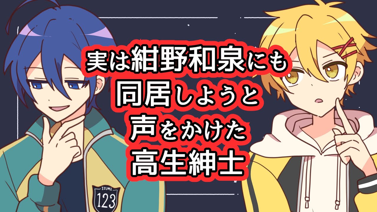 【切り抜き】実は紺野和泉にも同居しようと声をかけた高生紳士