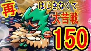 再開催 ジュナイパー 50 150 はじき出せないつちのこ大苦戦 ポケとる実況 Youtube