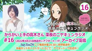 【ニヤラジ #16】bayfm「『からかい上手の高木さん』深夜のニヤキュンラジオ」#16(2022年4月21日放送分＋アフタートーク)アーカイブ配信