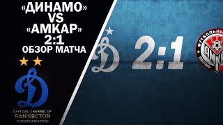 Обзор товарищеского матча «Динамо» vs «Амкар» |  [2:1]