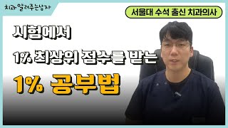 시험에서 1% 최상위 점수를 받는 1% 공부법