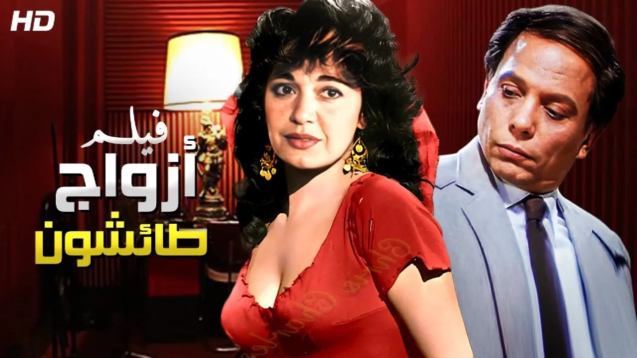 فيلم الإثارة و التشويق | أزواج طائشون | بطولة عادل إمام و مديحة كامل - FULL HD