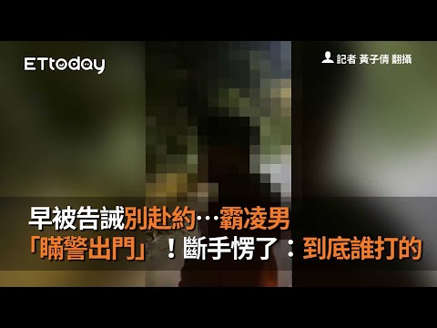 早被告誡別赴約…霸凌男「瞞警出門」！斷手愣了：到底誰打的